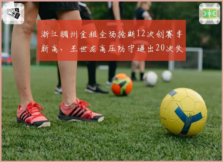 浙江稠州金租全场抢断12次创赛季新高，王世龙高压防守逼出20次失误