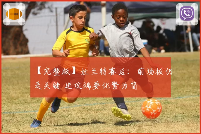 【完整版】杜兰特赛后:前场板仍是关键 进攻端要化繁为简