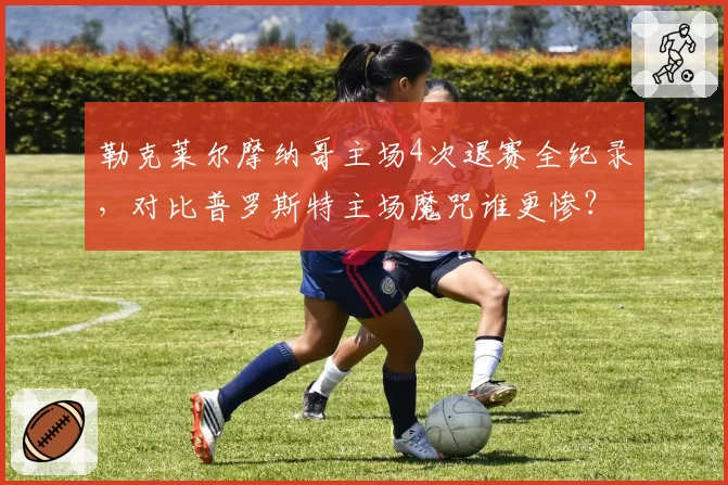 勒克莱尔摩纳哥主场4次退赛全纪录,对比普罗斯特主场魔咒谁更惨?