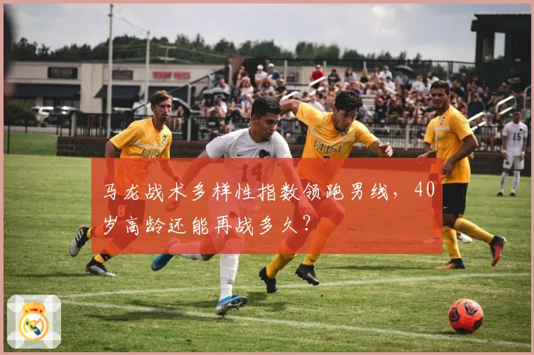 马龙战术多样性指数领跑男线，40岁高龄还能再战多久？