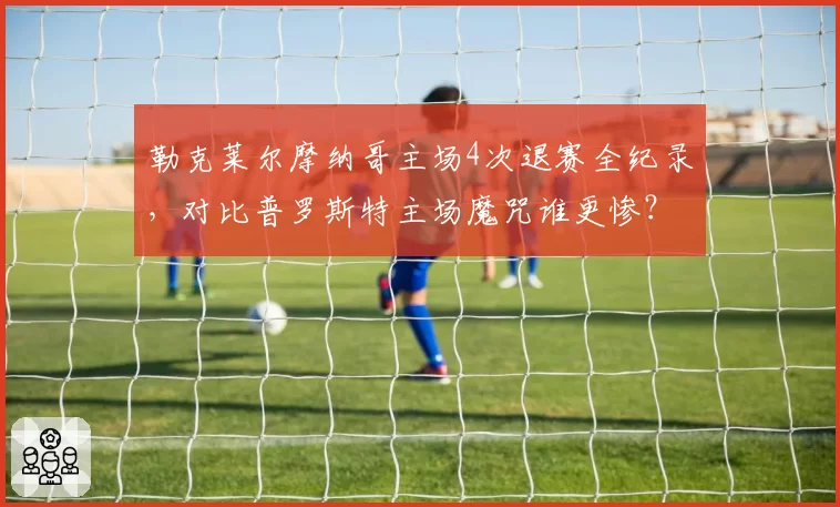 勒克莱尔摩纳哥主场4次退赛全纪录,对比普罗斯特主场魔咒谁更惨?