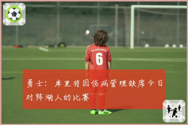 勇士：库里将因伤病管理缺席今日对阵湖人的比赛