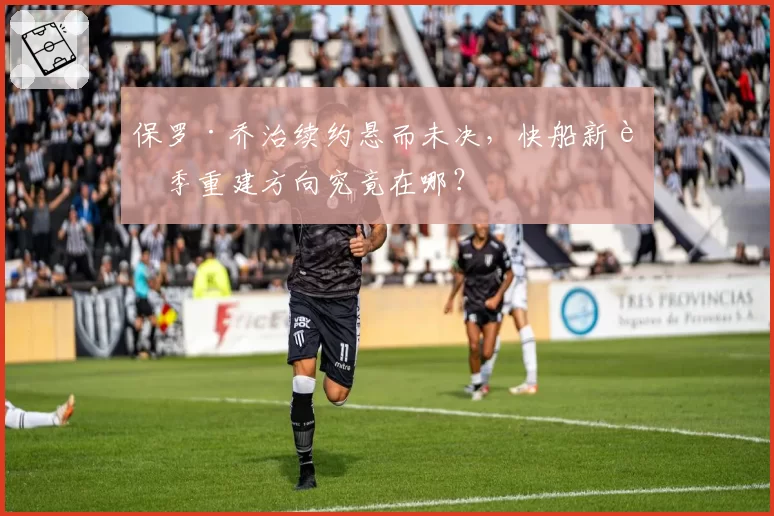 保罗·乔治续约悬而未决,快船新赛季重建方向究竟在哪?