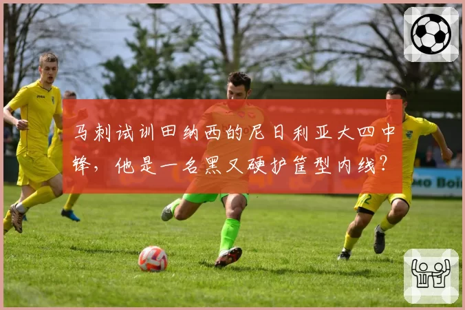 马刺试训田纳西的尼日利亚大四中锋,他是一名黑又硬护筐型内线?