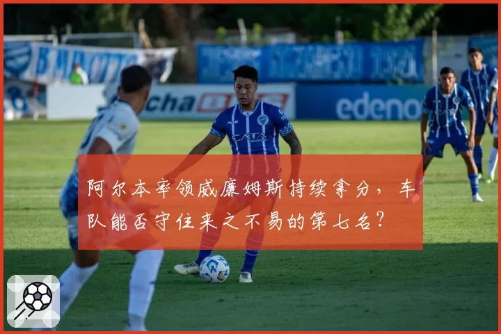 阿尔本率领威廉姆斯持续拿分，车队能否守住来之不易的第七名？