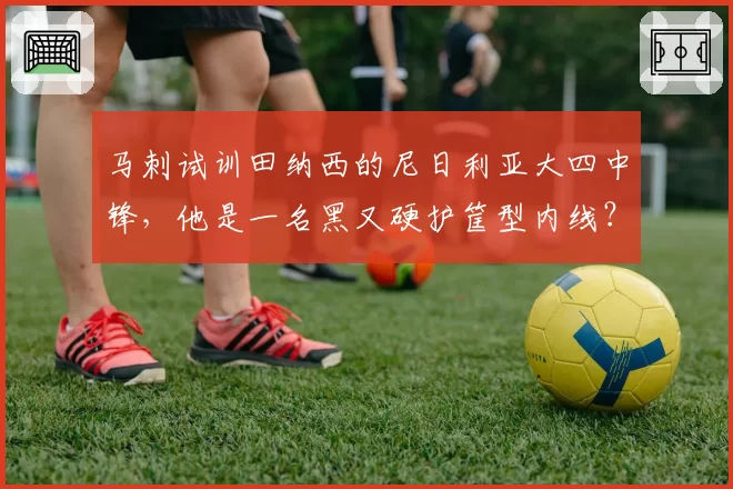 马刺试训田纳西的尼日利亚大四中锋，他是一名黑又硬护筐型内线？
