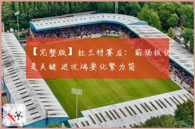 【完整版】杜兰特赛后：前场板仍是关键 进攻端要化繁为简