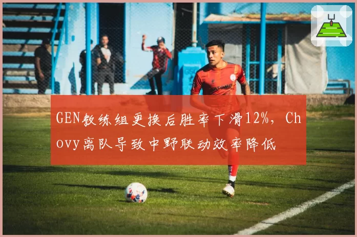 GEN教练组更换后胜率下滑12%，Chovy离队导致中野联动效率降低