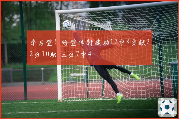 季后登！哈登传射建功17中8贡献22分10助 三分7中4